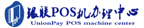 思明POS机办理服务中心